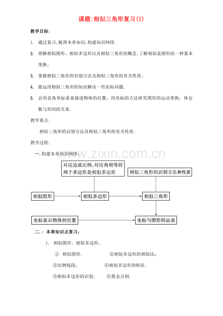 九年级数学 相似三角形复习教案1.doc_第1页