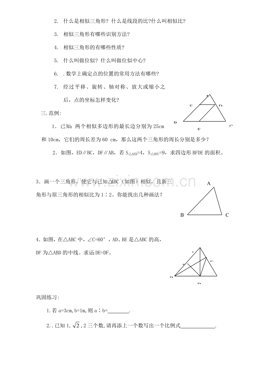 九年级数学 相似三角形复习教案1.doc_第2页