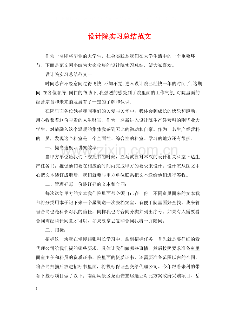 设计院实习总结范文.docx_第1页