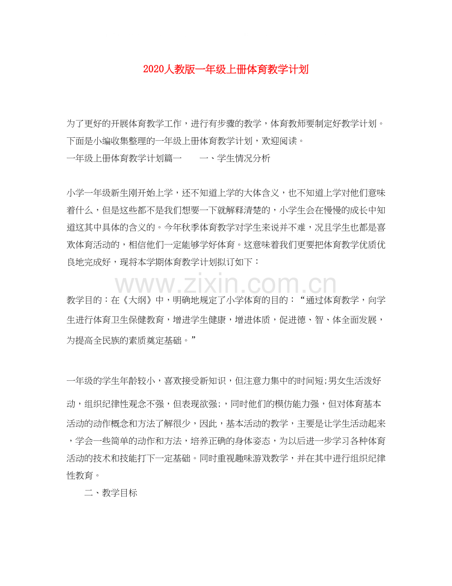 人教版一年级上册体育教学计划.docx_第1页