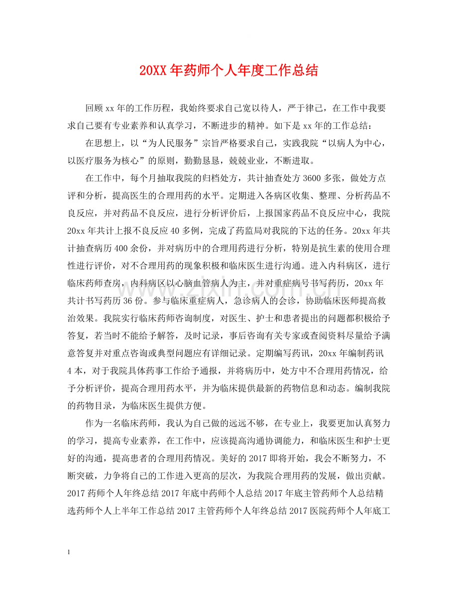 药师个人年度工作总结.docx_第1页