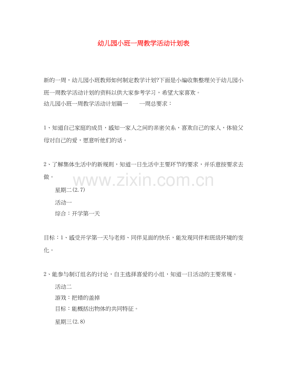 幼儿园小班一周教学活动计划表.docx_第1页