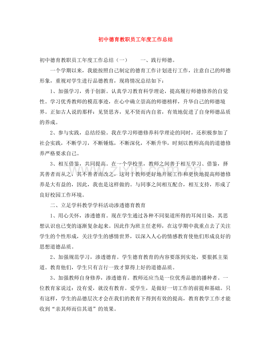 初中德育教职员工年度工作总结.docx_第1页