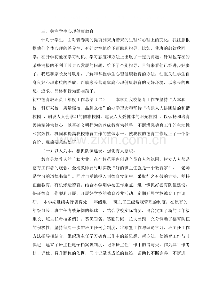 初中德育教职员工年度工作总结.docx_第2页