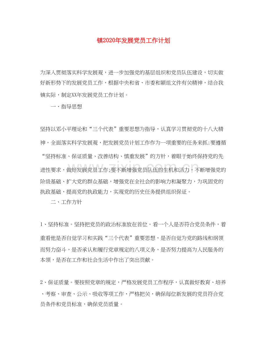 镇年发展党员工作计划.docx_第1页