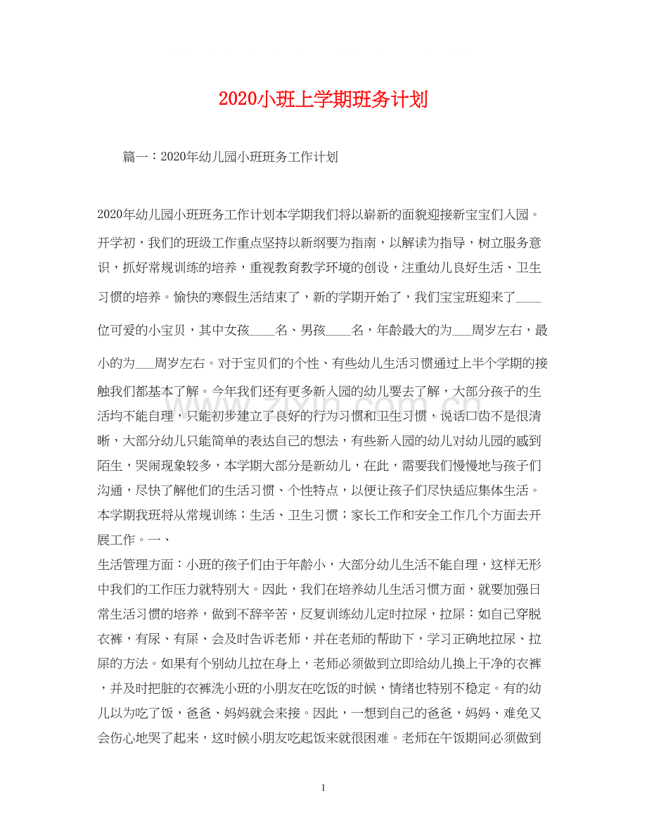 小班上学期班务计划.docx_第1页