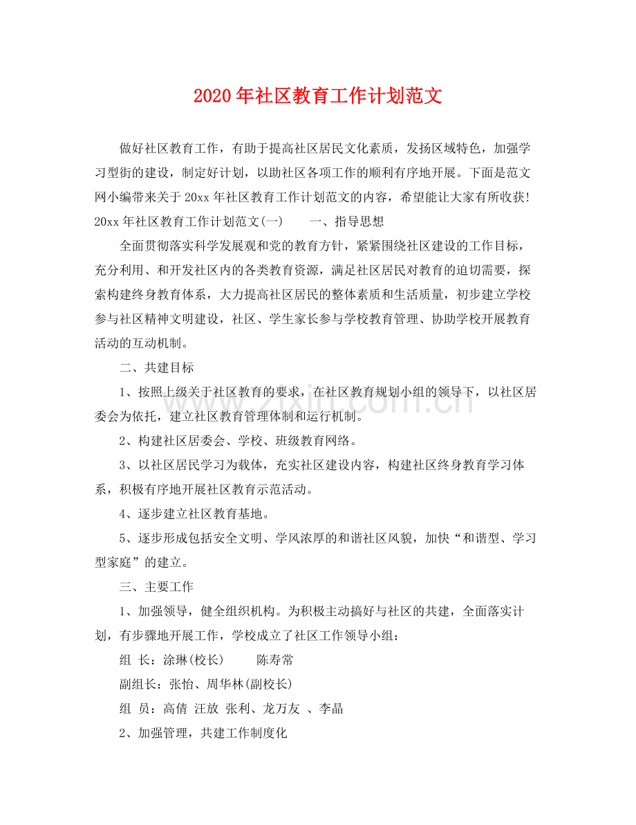 2020年社区教育工作计划范文.docx_第1页