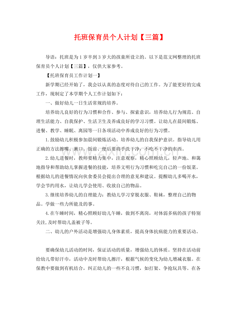 托班保育员个人计划【三篇】 .docx_第1页