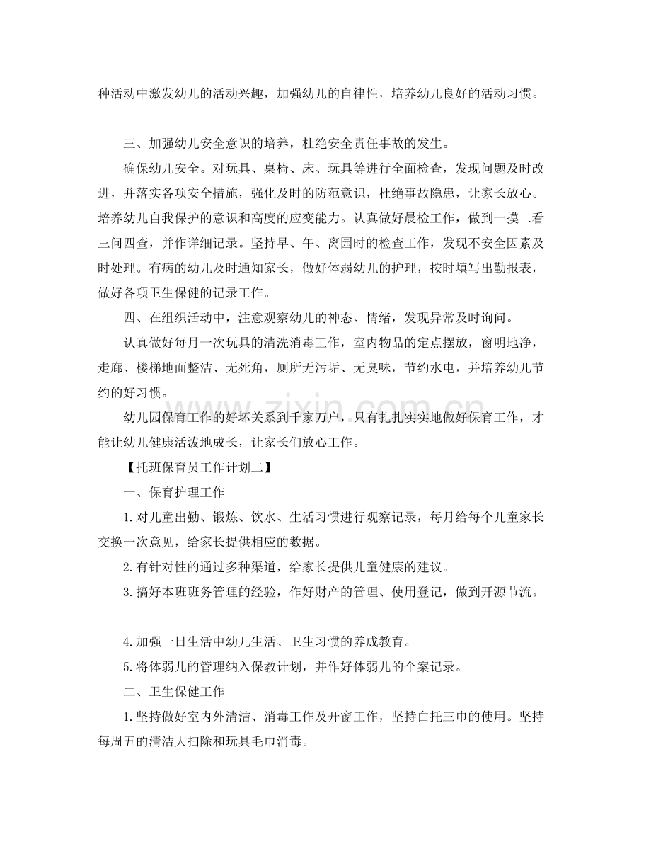 托班保育员个人计划【三篇】 .docx_第2页