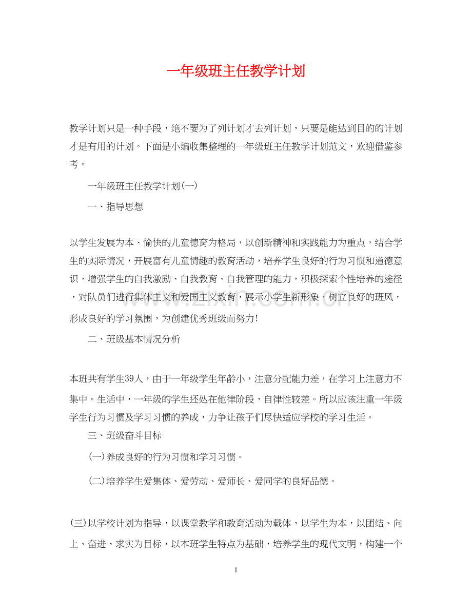 一年级班主任教学计划.docx_第1页