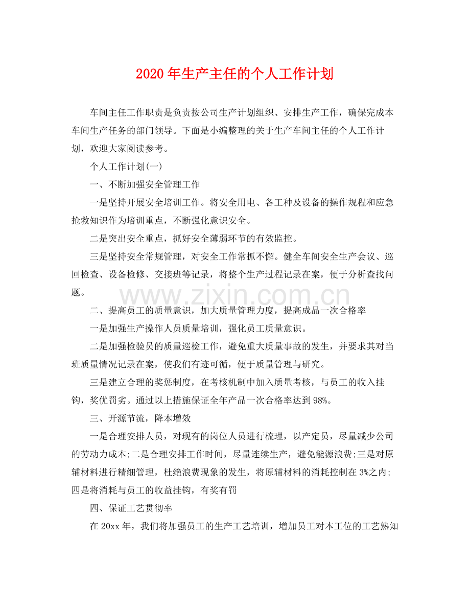 2020年生产主任的个人工作计划.docx_第1页