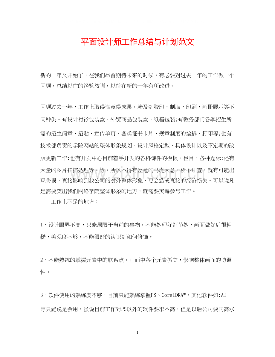 平面设计师工作总结与计划范文.docx_第1页