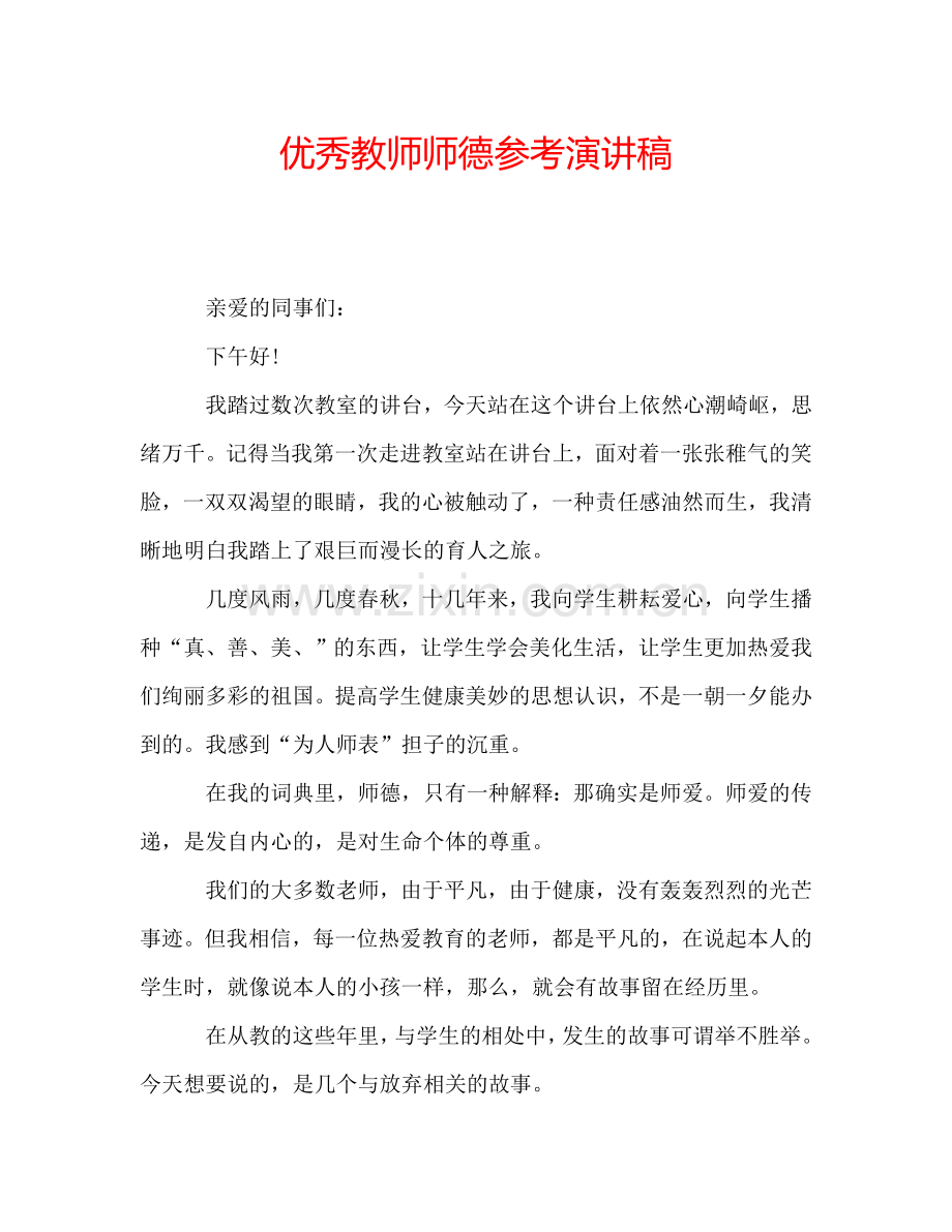 优秀教师师德参考演讲稿.doc_第1页