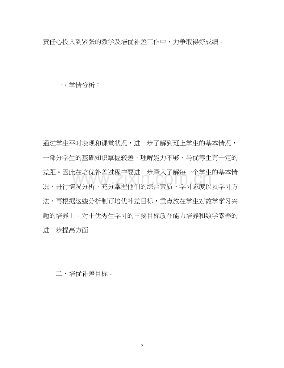 一年级下册数学培优辅差工作计划.docx_第2页