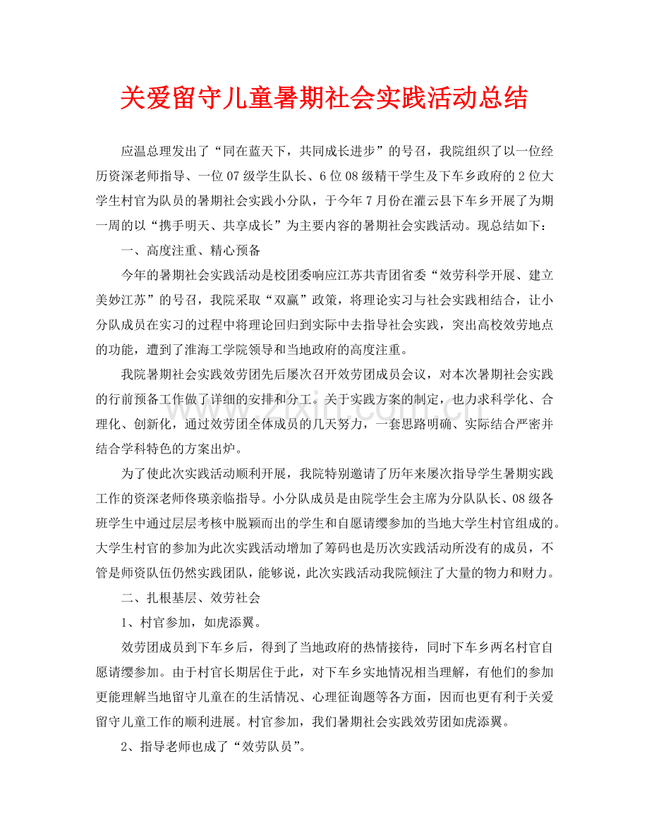 关爱留守儿童暑期社会实践活动总结(通用).doc_第1页