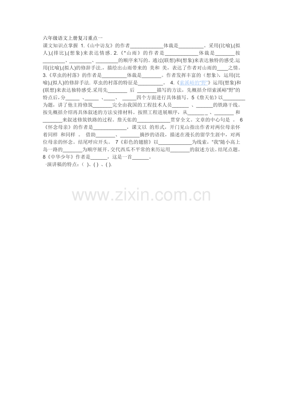 六年级语文上册复习重点一.doc_第1页