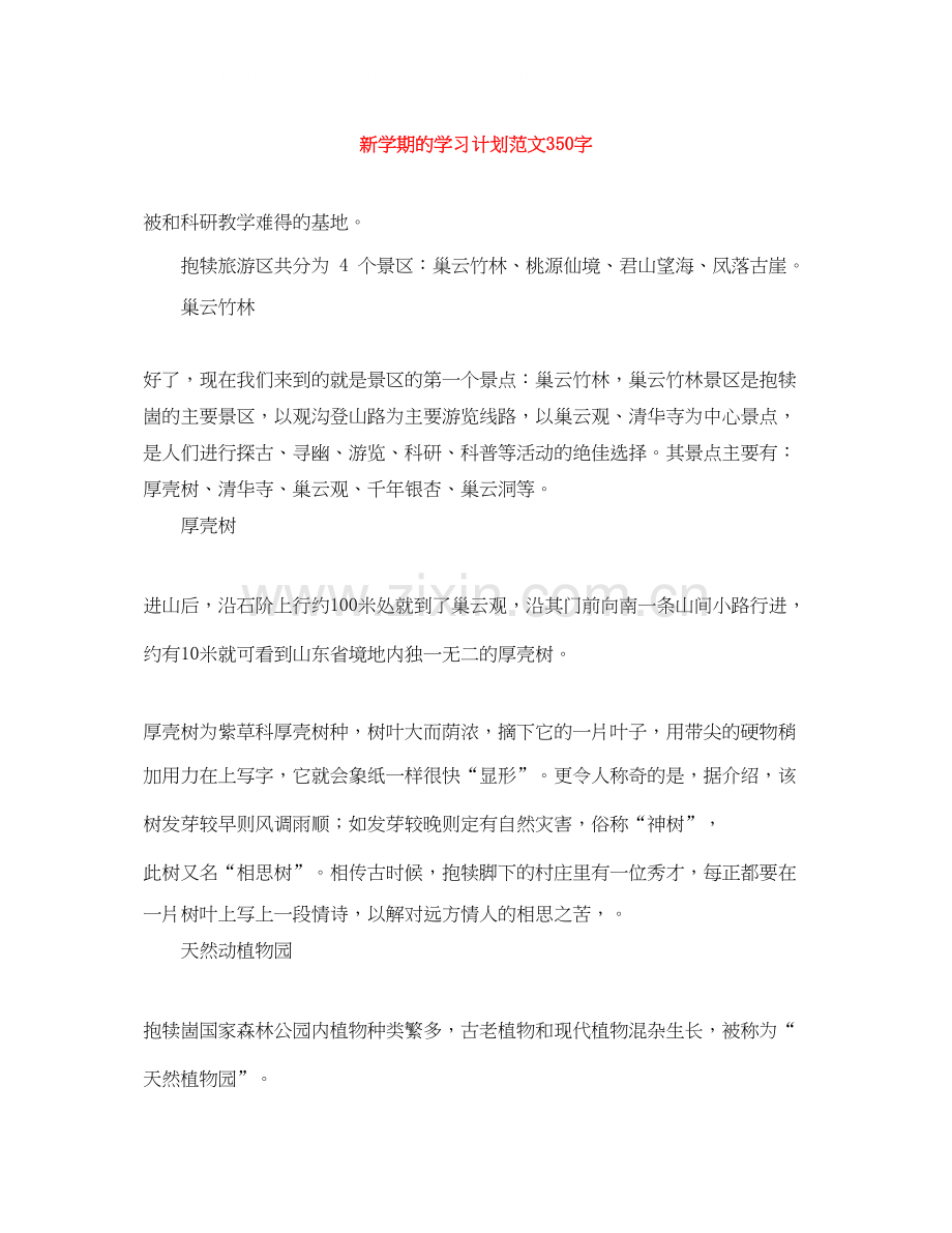 新学期的学习计划范文350字.docx_第1页