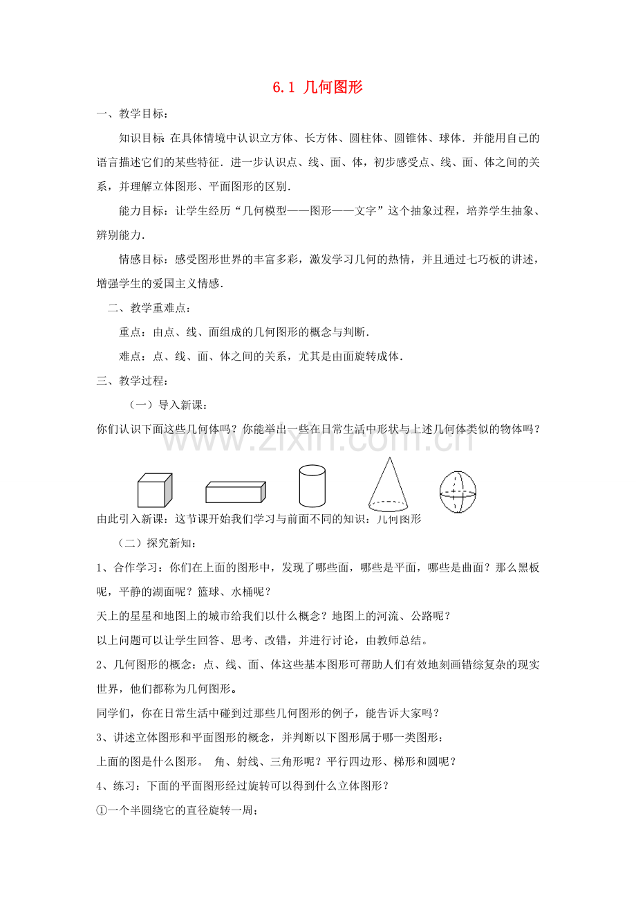 七年级数学上册 第6章 图形的初步认识 6.1 几何图形教案 （新版）浙教版-（新版）浙教版初中七年级上册数学教案.doc_第1页