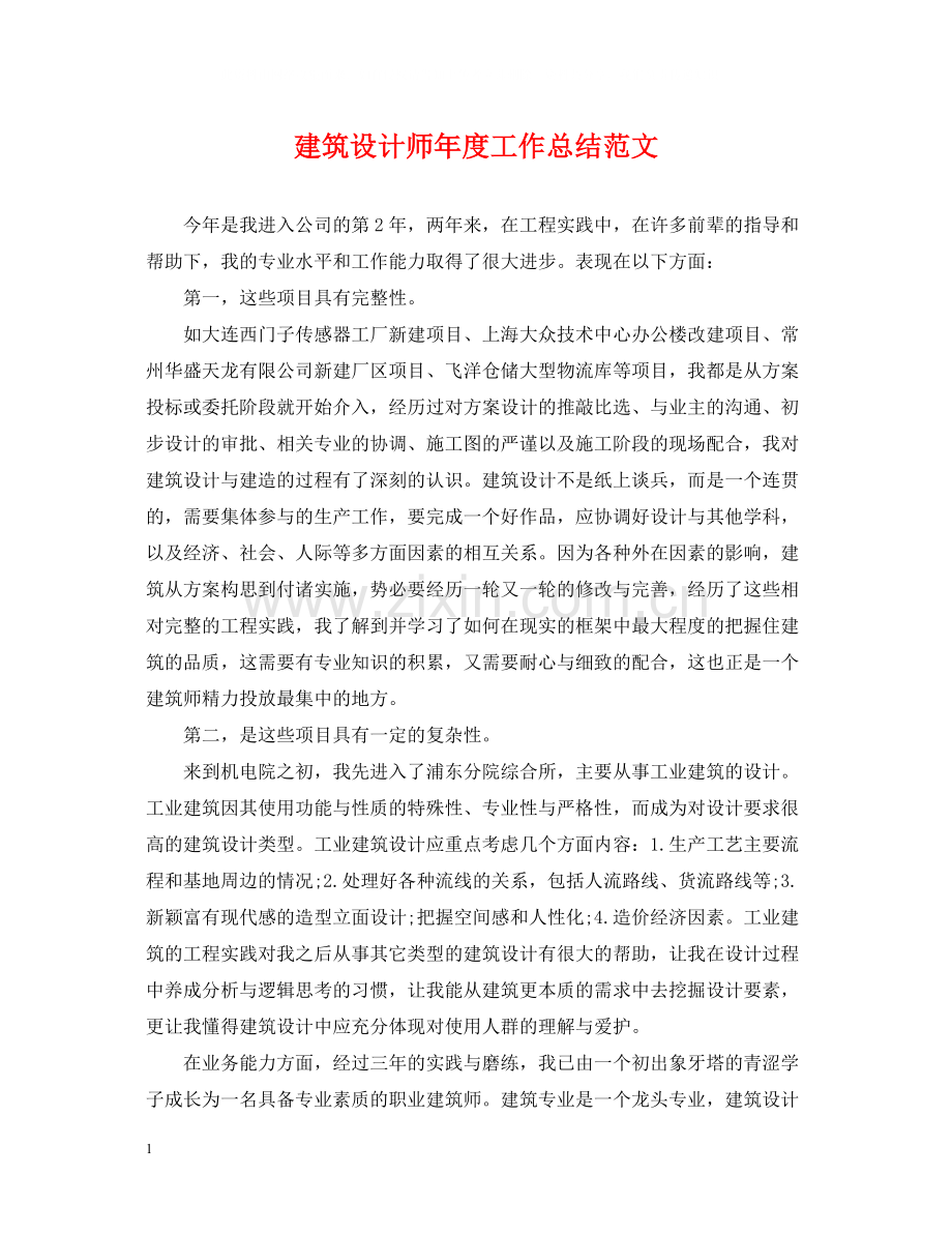 建筑设计师年度工作总结范文2.docx_第1页