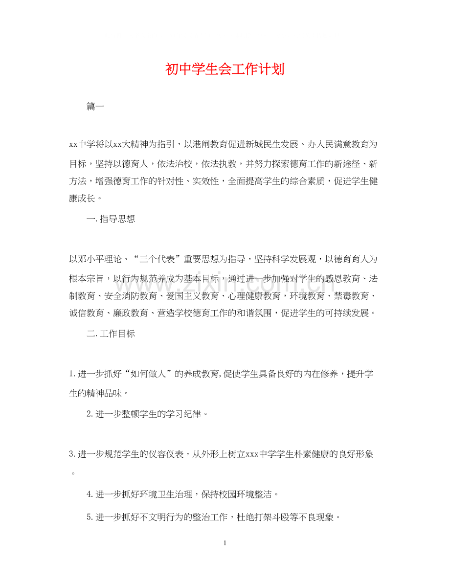 初生会工作计划.docx_第1页