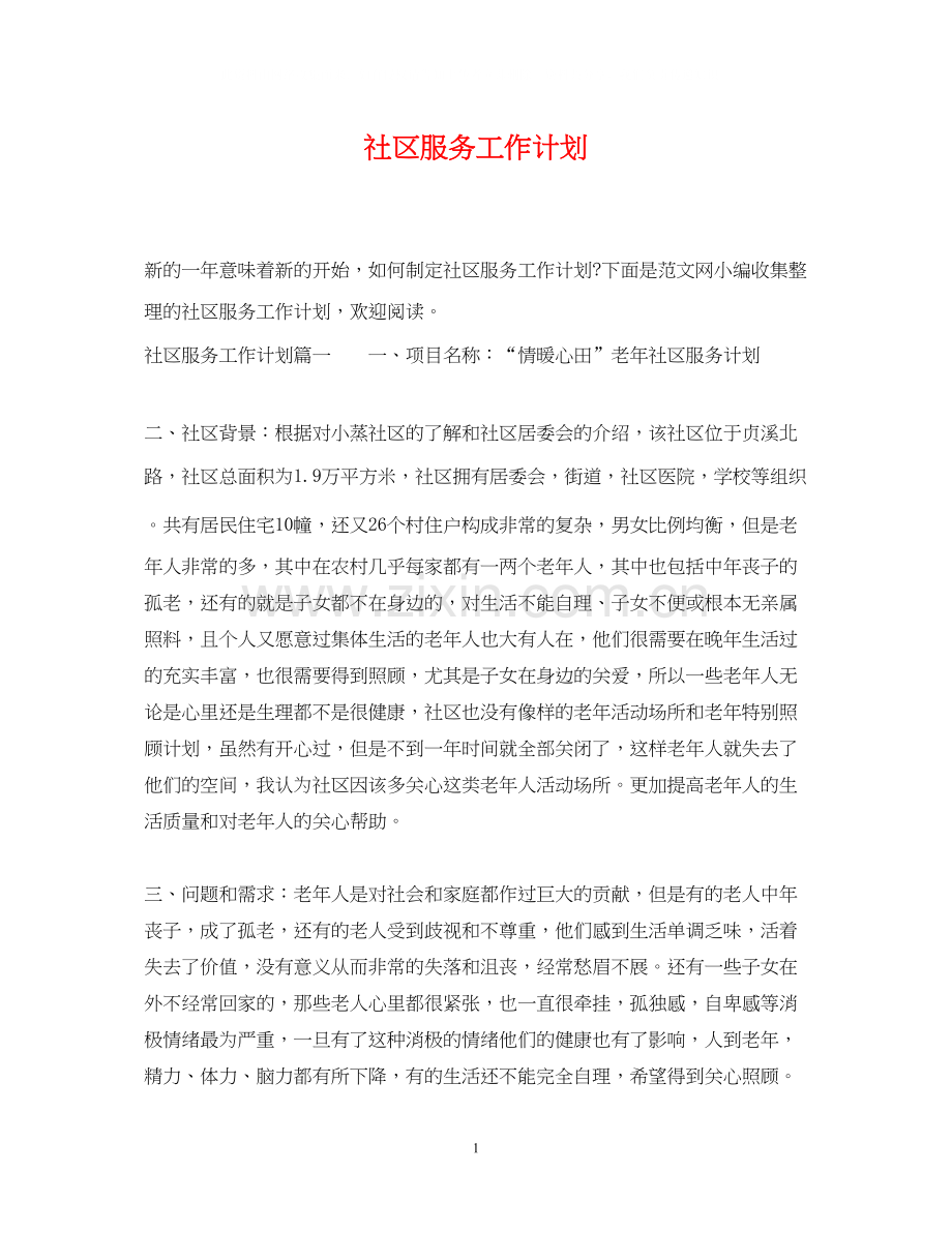 社区服务工作计划.docx_第1页