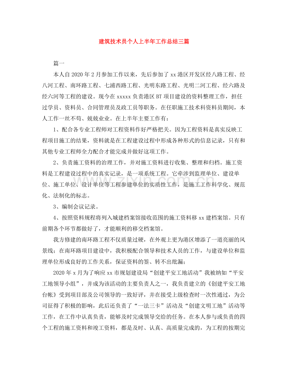 建筑技术员个人上半年工作总结三篇.docx_第1页