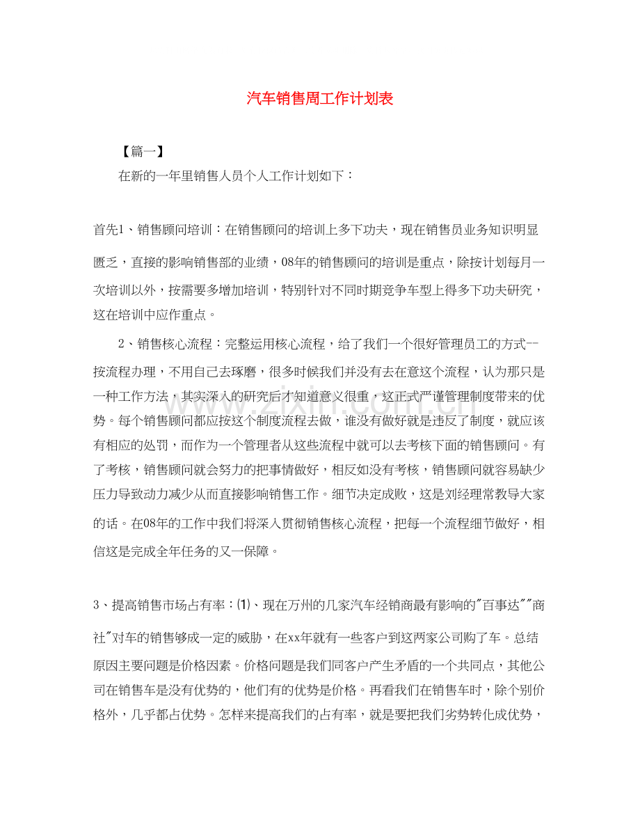 汽车销售周工作计划表2.docx_第1页