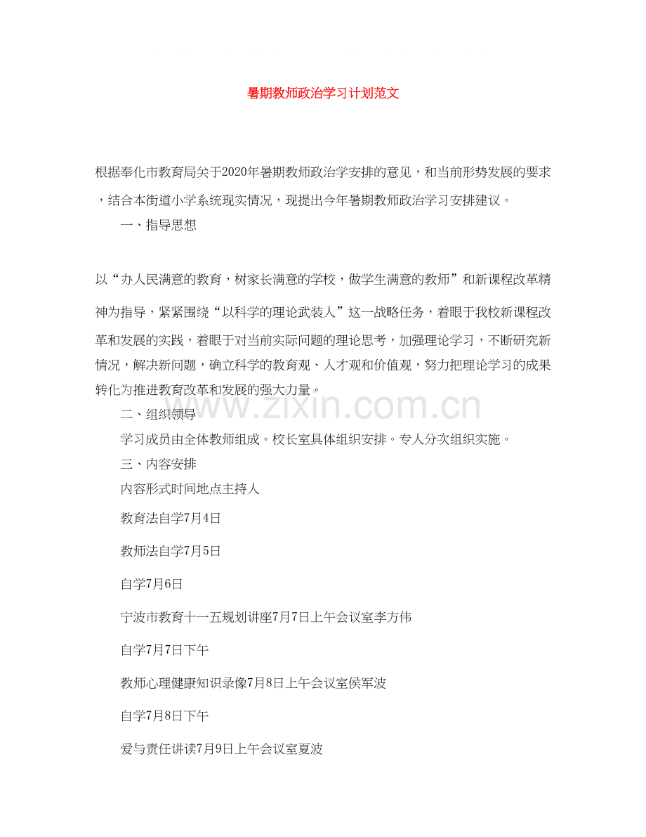 暑期教师政治学习计划范文.docx_第1页