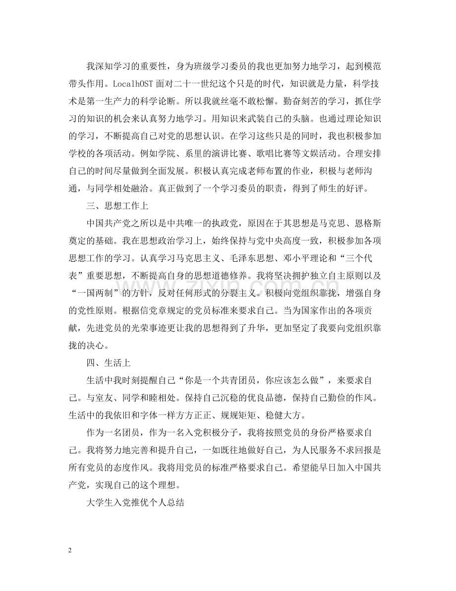 大学生入党推优个人总结.docx_第2页