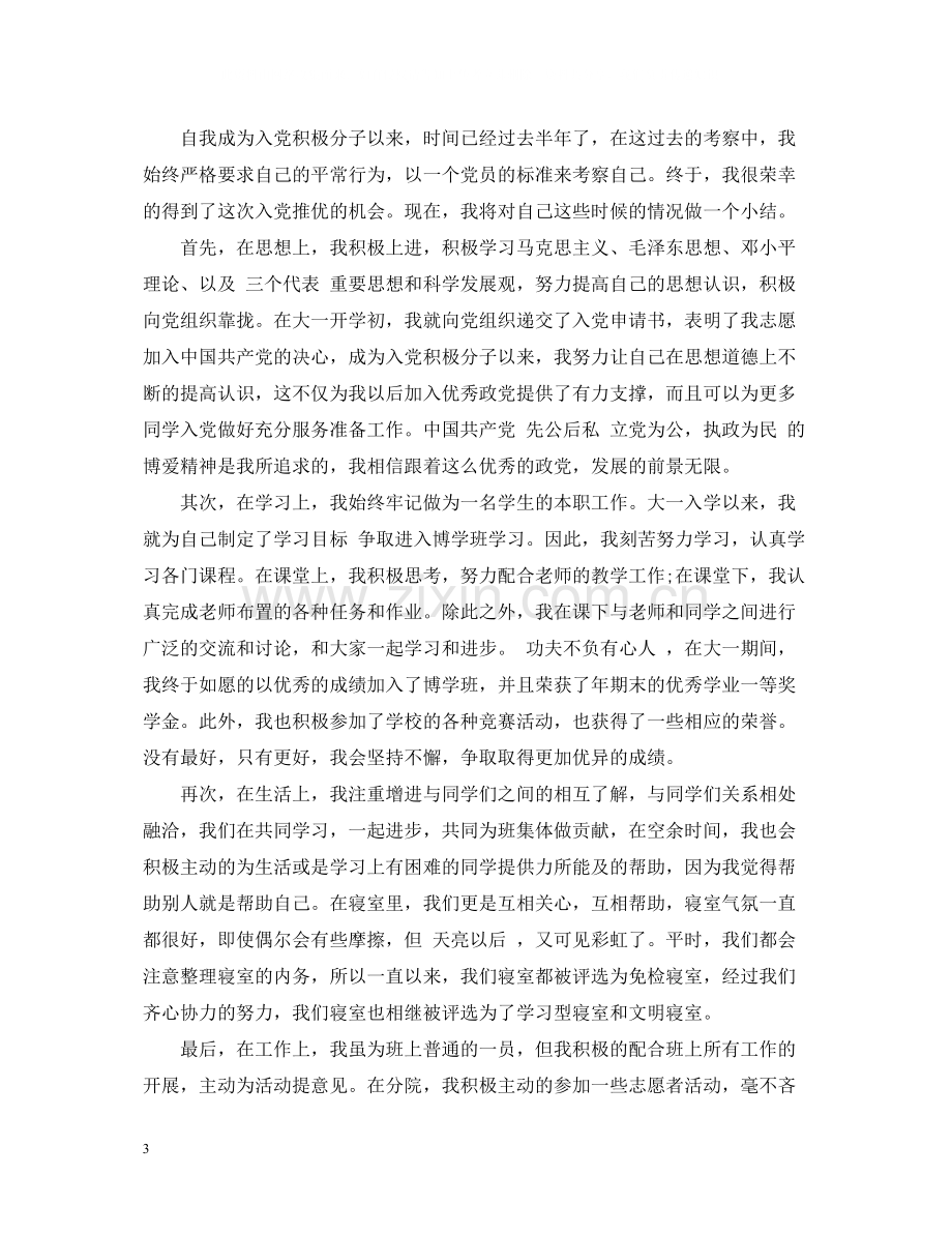 大学生入党推优个人总结.docx_第3页