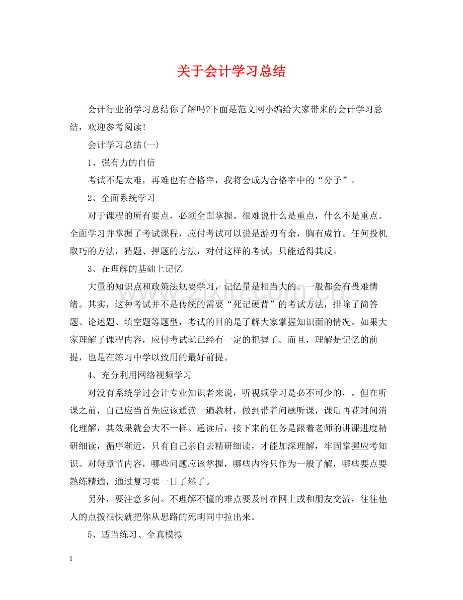 关于会计学习总结.docx_第1页