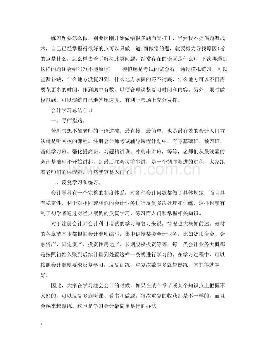 关于会计学习总结.docx_第2页