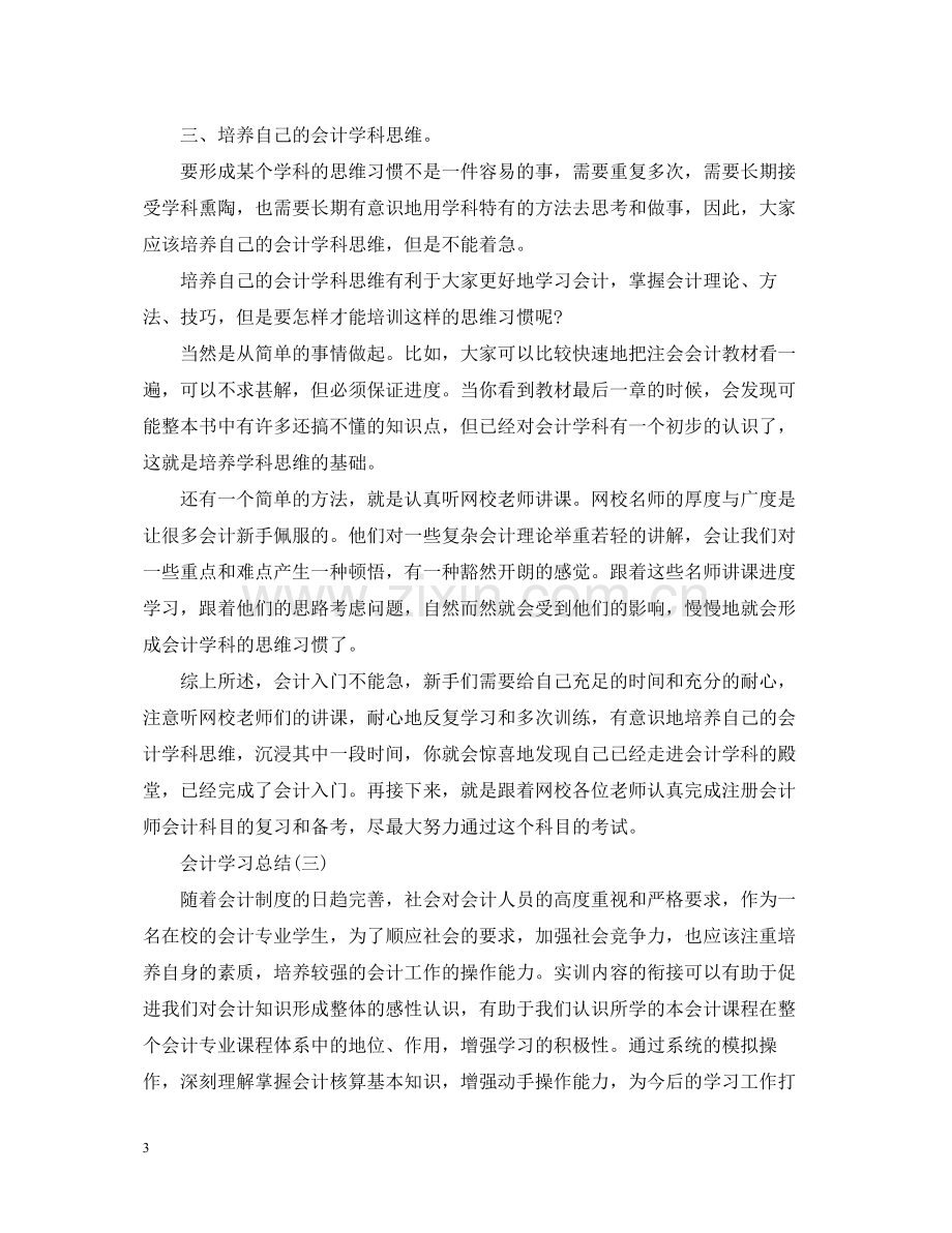 关于会计学习总结.docx_第3页