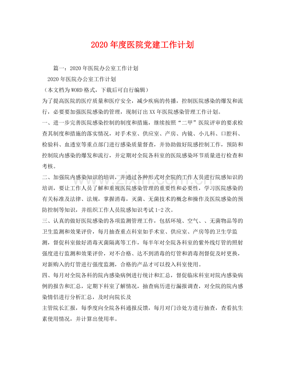 2020年度医院党建工作计划.docx_第1页