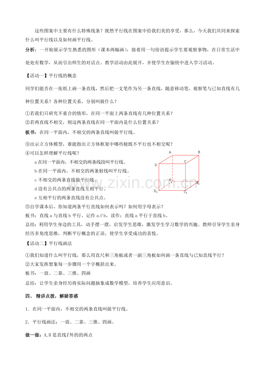 七年级数学上册 第6章 平面图形的认识（一）6.4 平行教案2 苏科版-苏科版初中七年级上册数学教案.doc_第2页