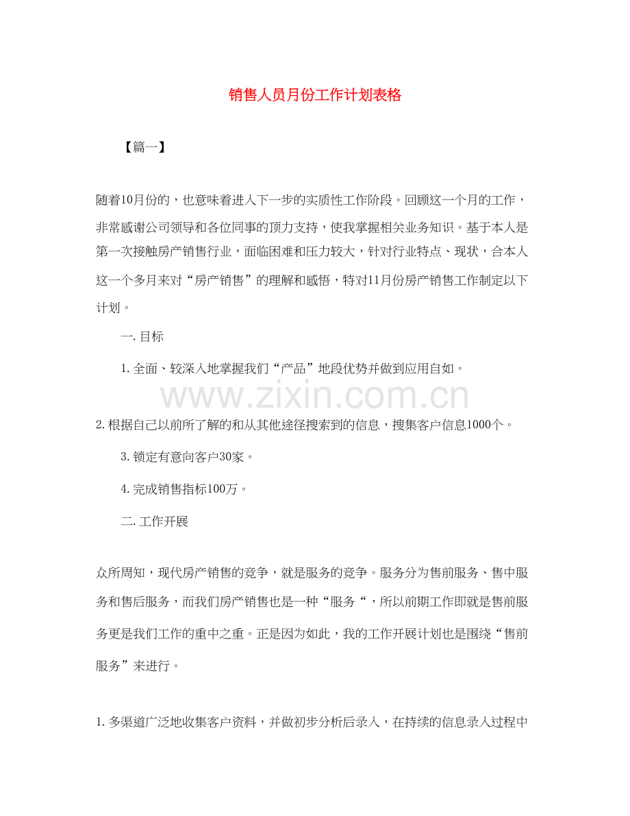 销售人员月份工作计划表格.docx_第1页