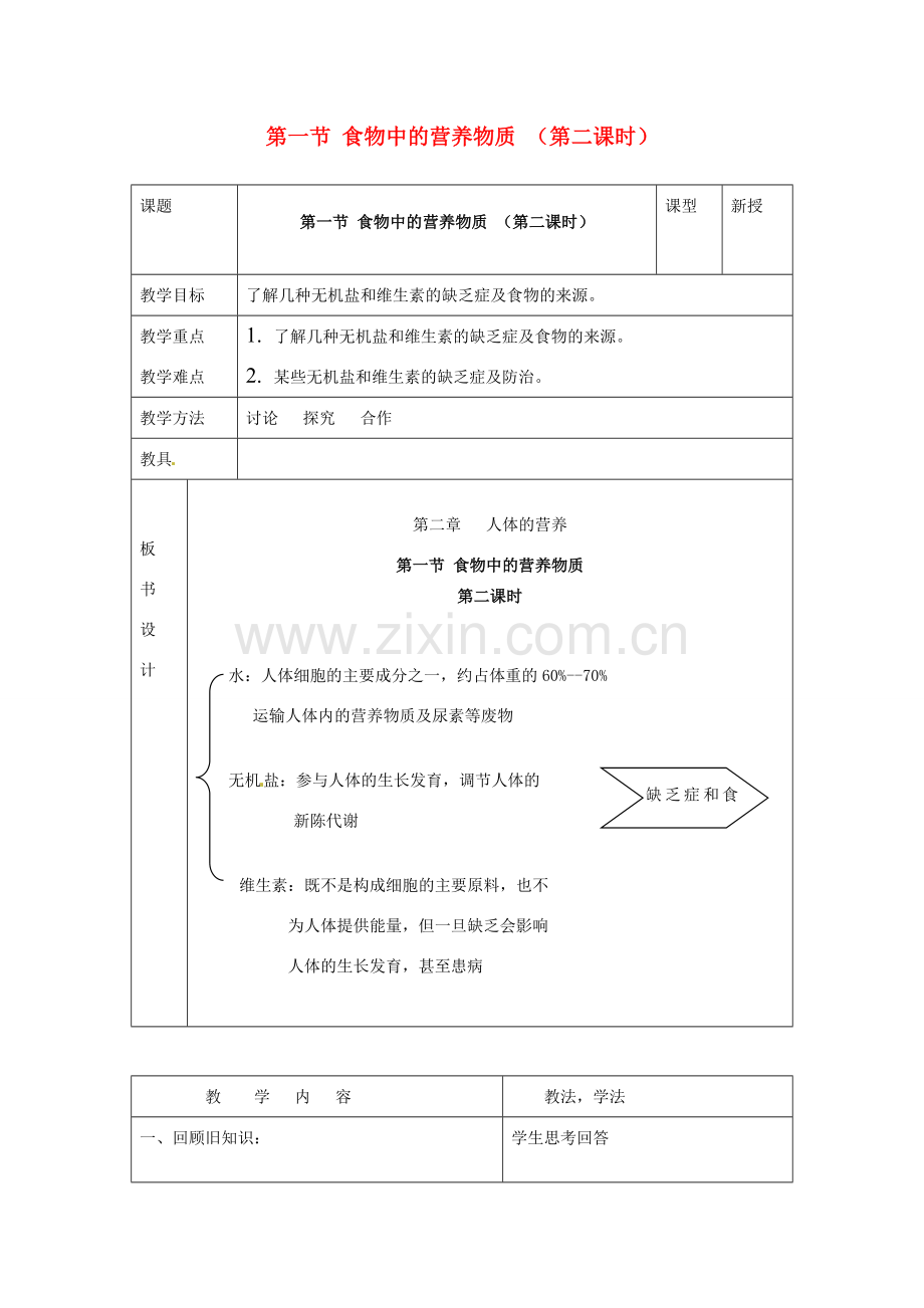 七年级生物下册 第四单元 第二章《人体的营养》第一节《食物中的营养物质》（第2课时）教案 （新版）新人教版.doc_第1页