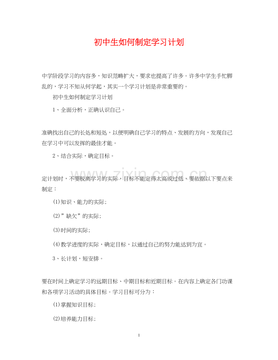 初中生如何制定学习计划.docx_第1页