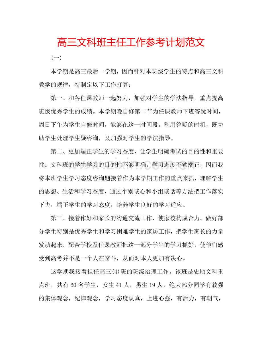 高三文科班主任工作参考计划范文.doc_第1页