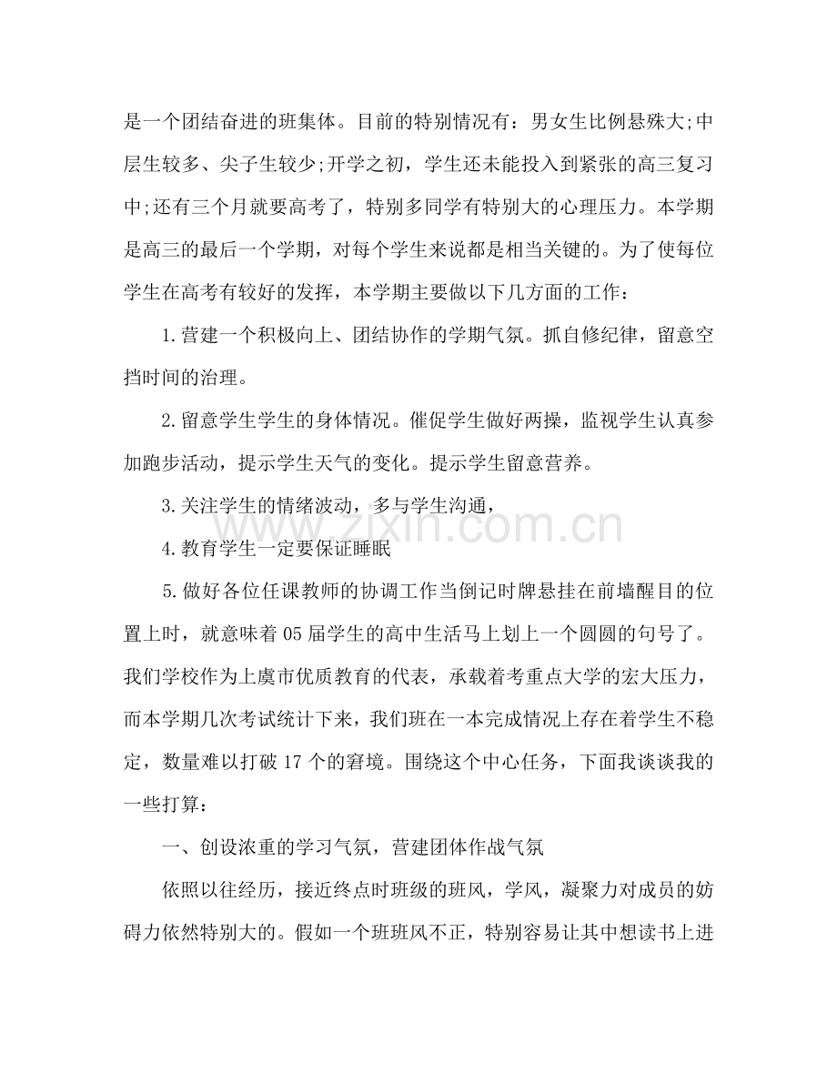 高三文科班主任工作参考计划范文.doc_第2页