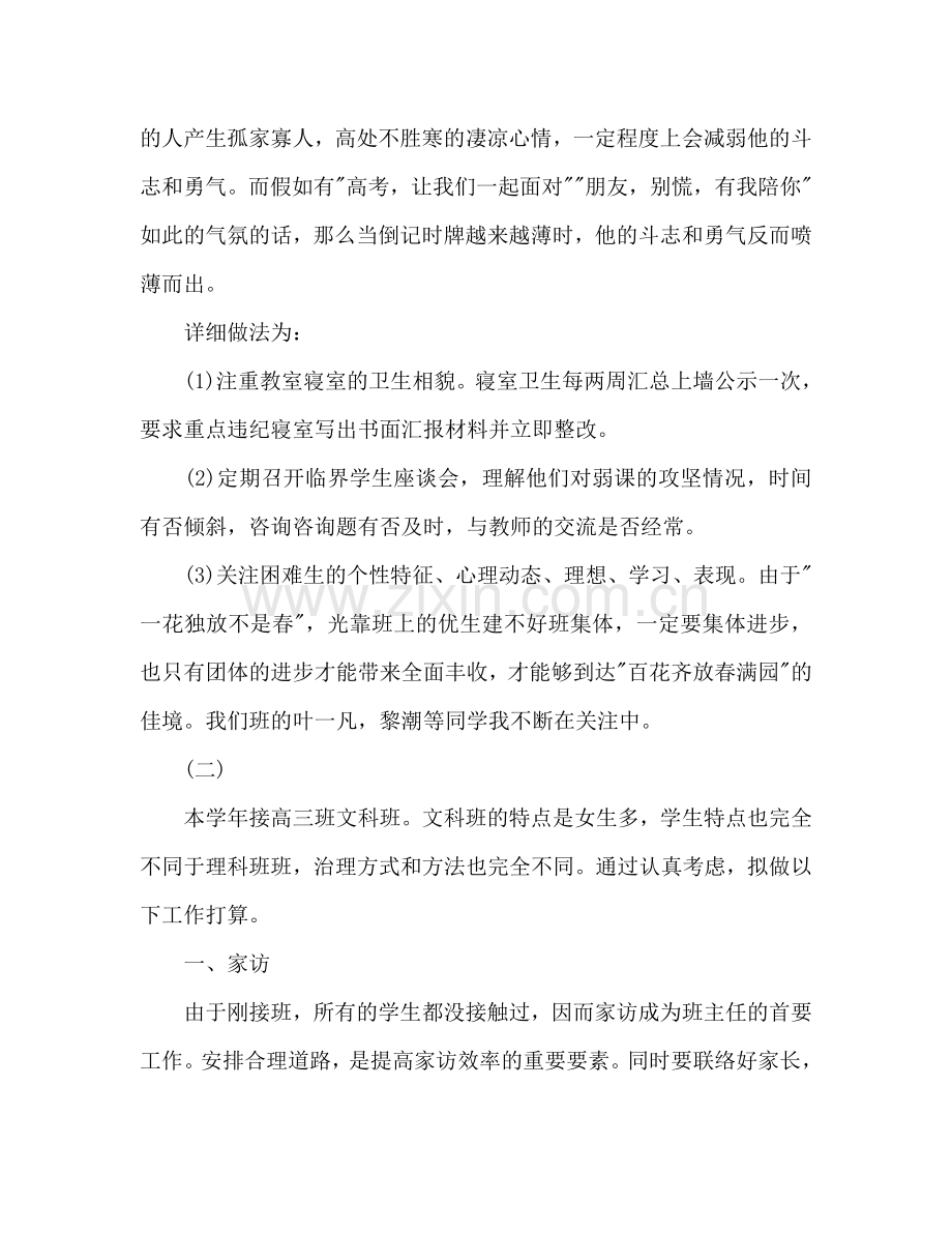 高三文科班主任工作参考计划范文.doc_第3页