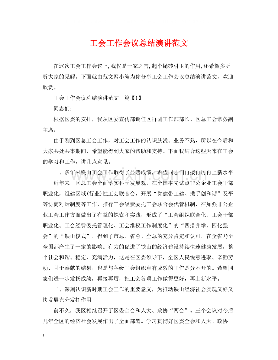 工会工作会议总结演讲范文.docx_第1页