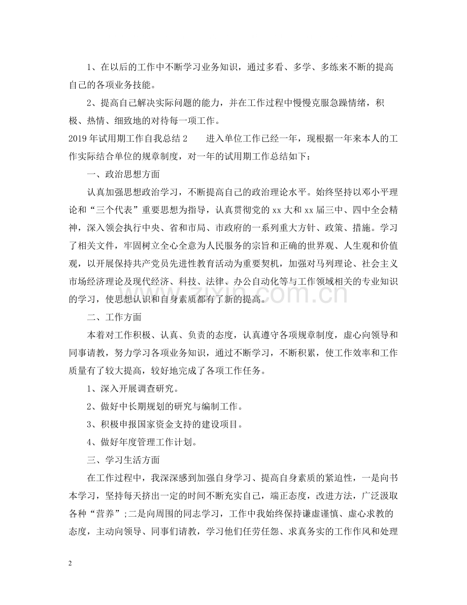 试用期工作自我总结.docx_第2页