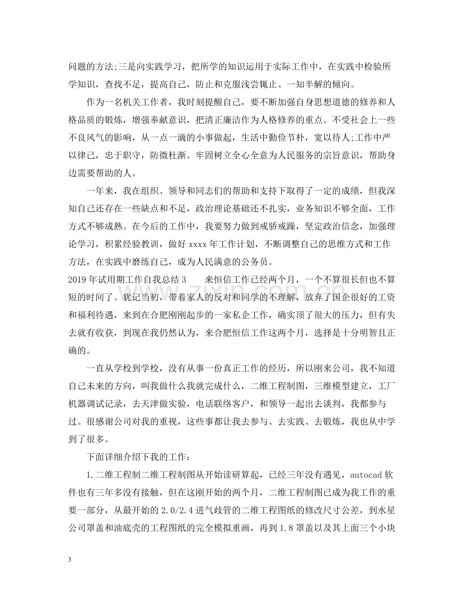 试用期工作自我总结.docx_第3页