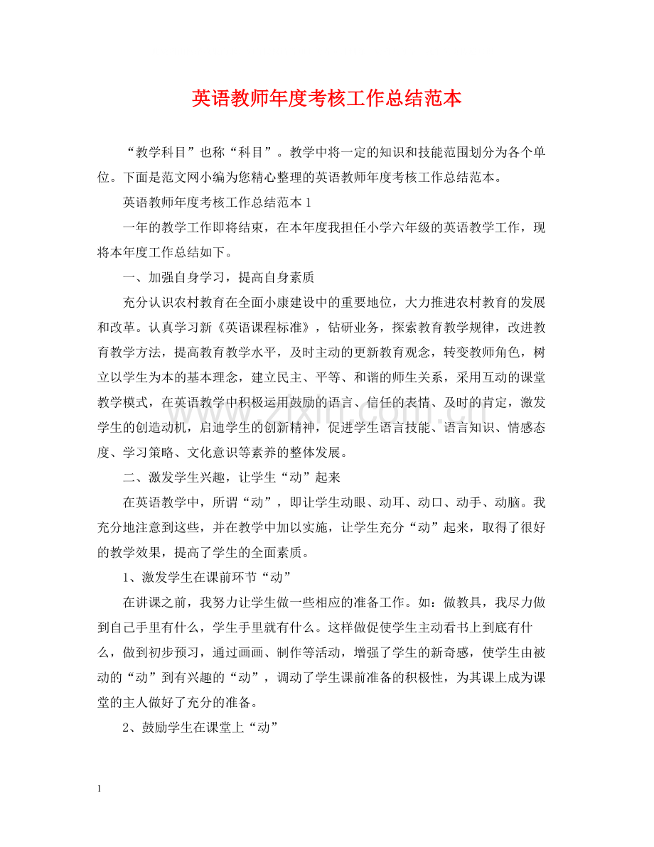 英语教师年度考核工作总结范本.docx_第1页