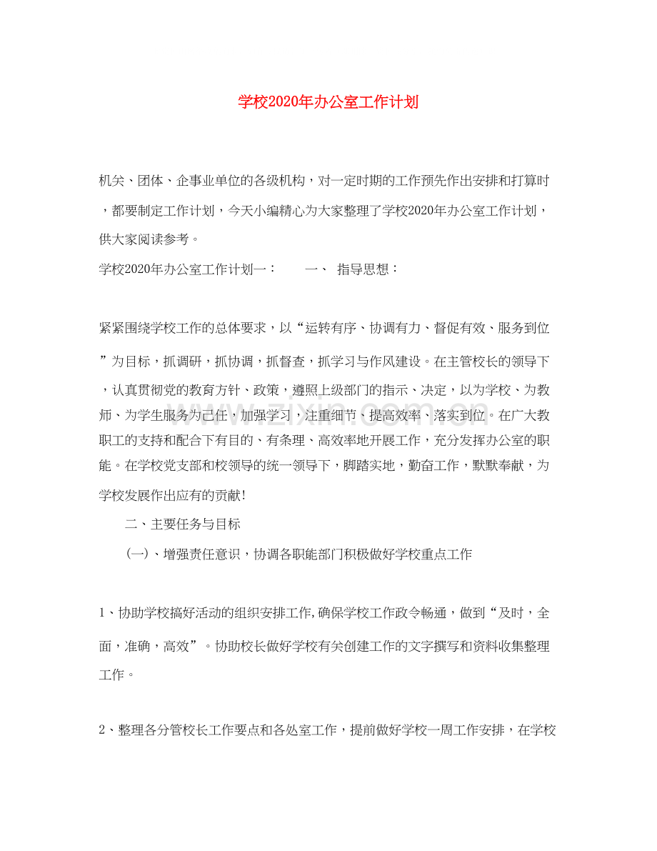 学校年办公室工作计划.docx_第1页