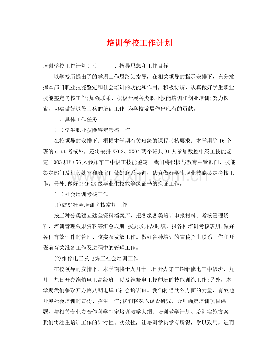 培训学校工作计划 .docx_第1页