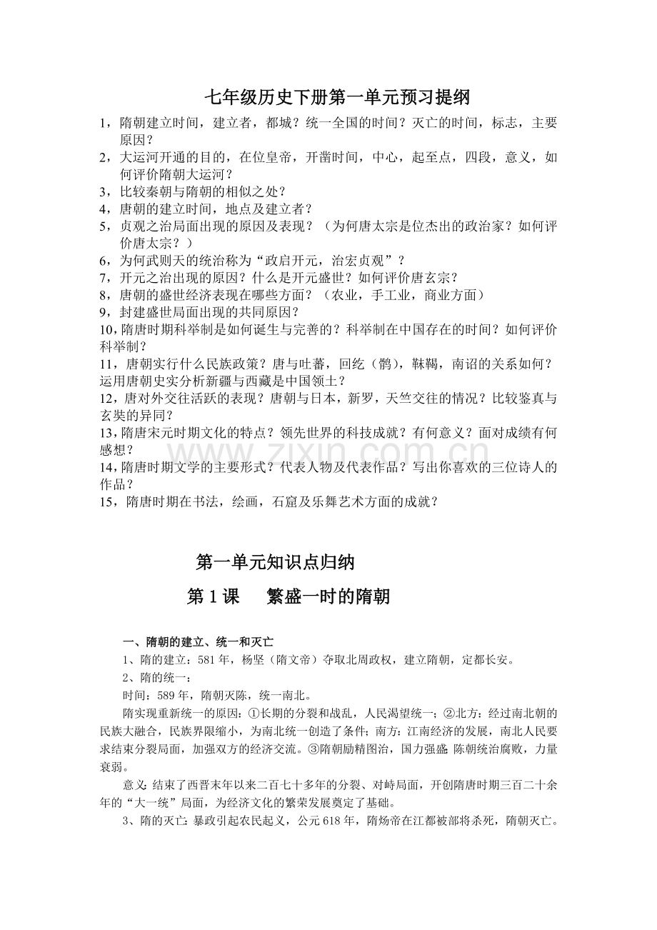 七年级历史下册第一单元预习提纲.doc_第1页