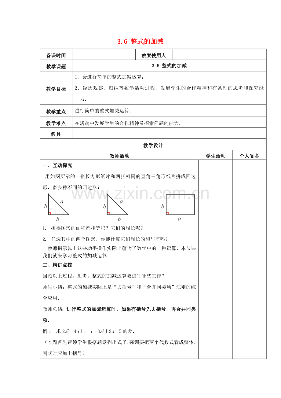 七年级数学上册 3.6《整式的加减》教案 （新版）苏科版-（新版）苏科版初中七年级上册数学教案.doc_第1页