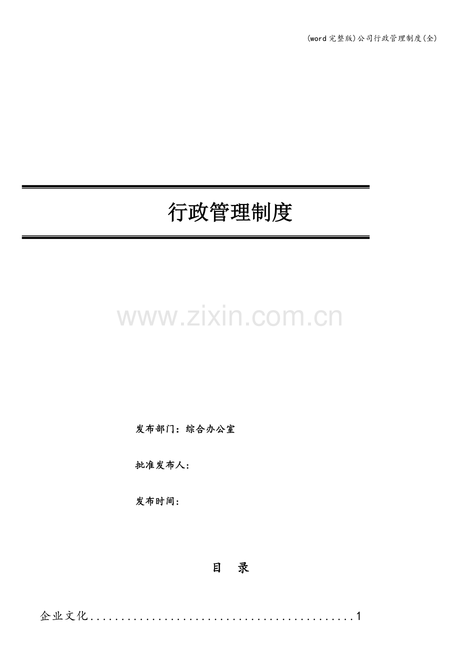 公司行政管理制度(全).doc_第1页